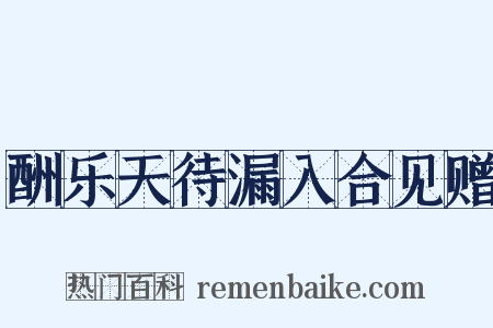 酬乐天待漏入合见赠是什么意思的图片